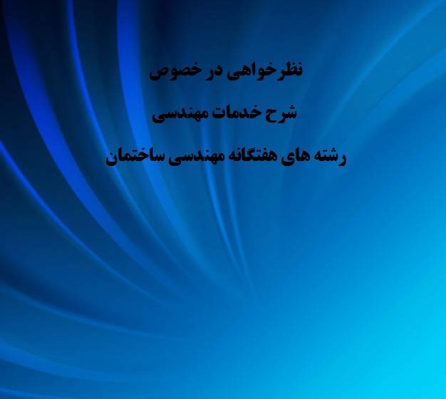 سازمان نظام مهندسی