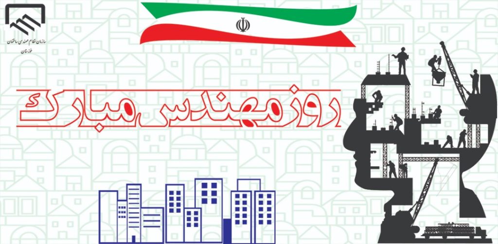 سازمان نظام مهندسی