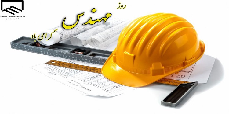 سازمان نظام مهندسی