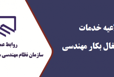 سازمان نظام مهندسی