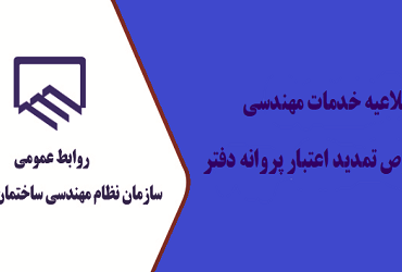 سازمان نظام مهندسی