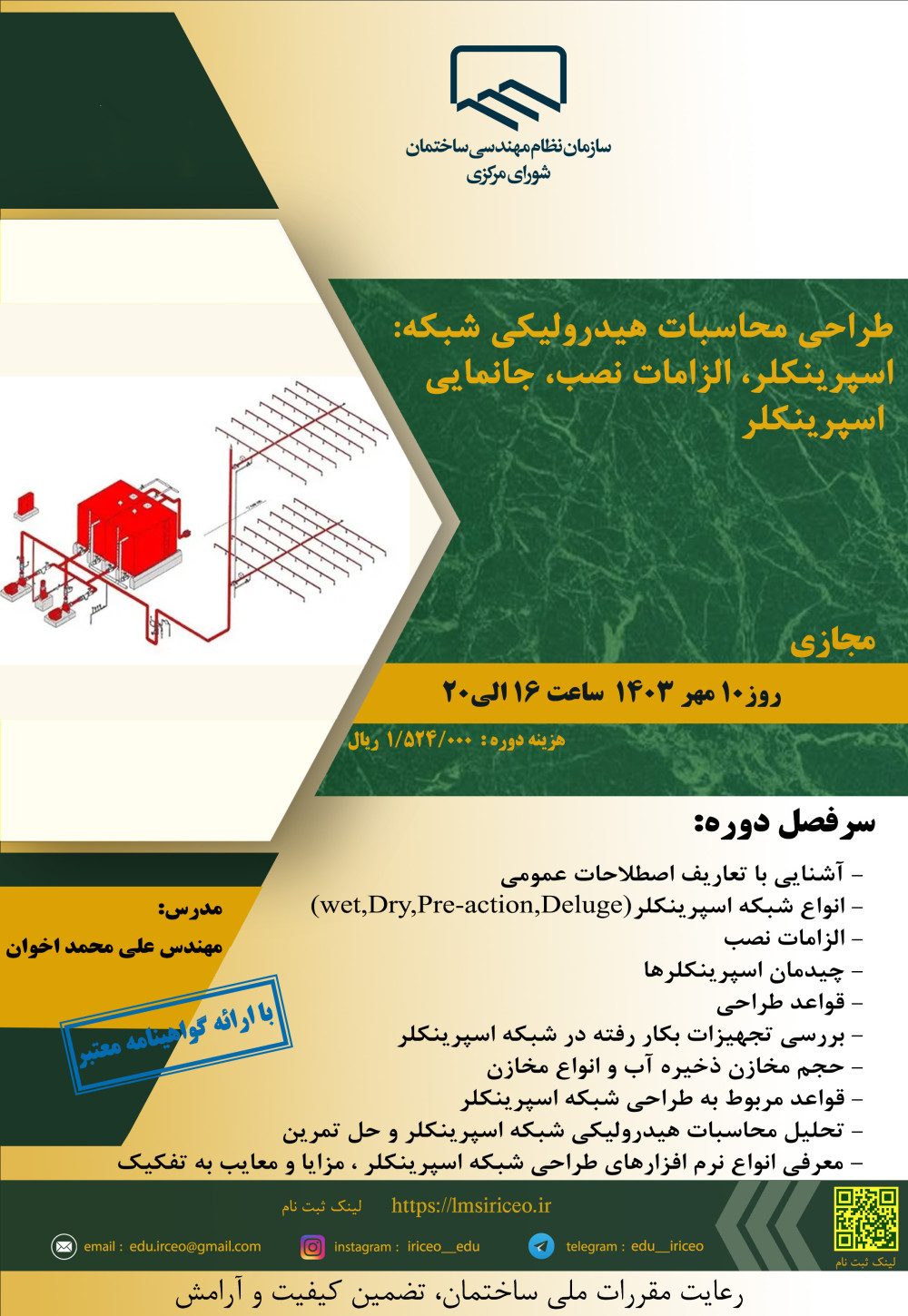 دوره آموزشی طراحی محاسبات هیدرولیکی شبکه اسپرینکلر، الزامات نصب، جانمایی اسپرینکلر