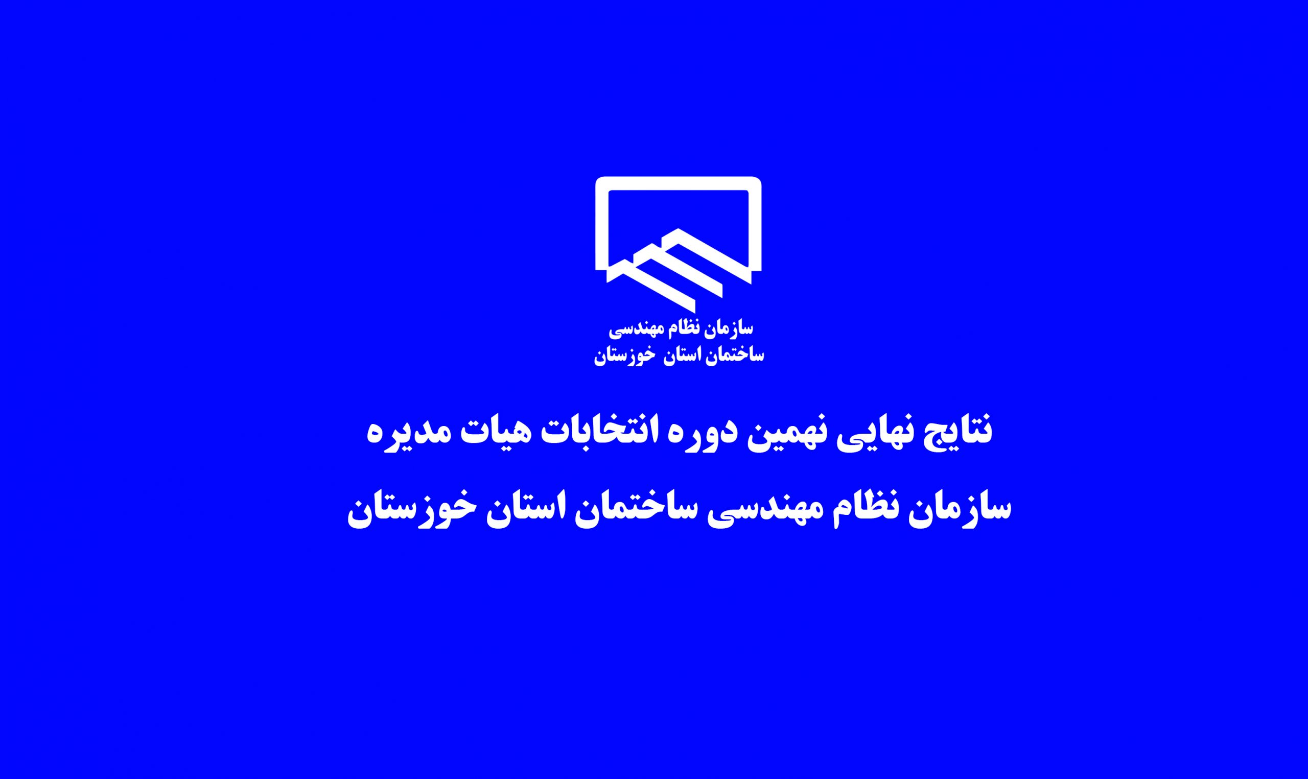 پوستر نتایج نهایی نهمین دوره انتخابات