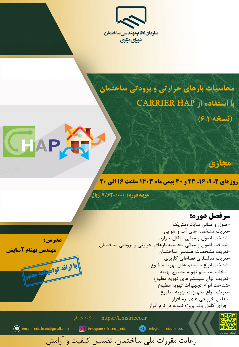 دوره آموزشی محاسبات بارهای حرارتی و برودتی ساختمان با استفاده از CARRIER HAP (نسخه 6.1)