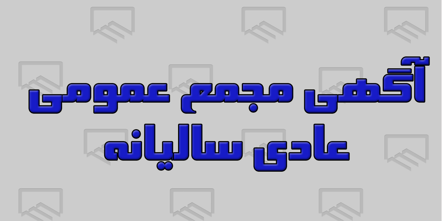 آگهی مجمع عمومی عادی سالیانه سال 1403 “نوبت اول”