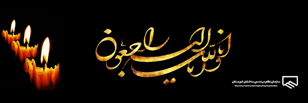پیام تسلیت درگذشت عضو سازمان نظام مهندسی ساختمان استان
