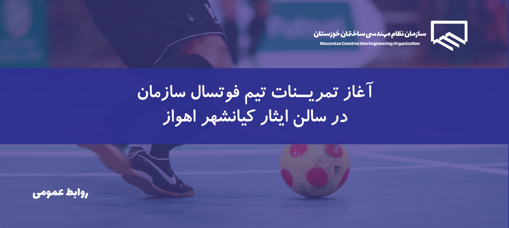 آغاز تمرینات تیم فوتسال سازمان از 17 اردیبهشت ماه 1404
