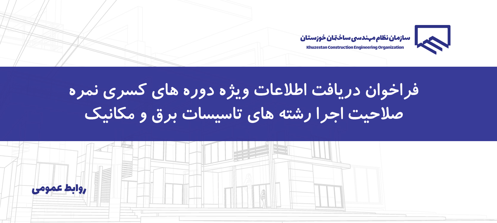 فراخوان دریافت اطلاعات ویژه دوره های کسری نمره صلاحیت اجرا رشته های تاسیسات برق و مکانیک
