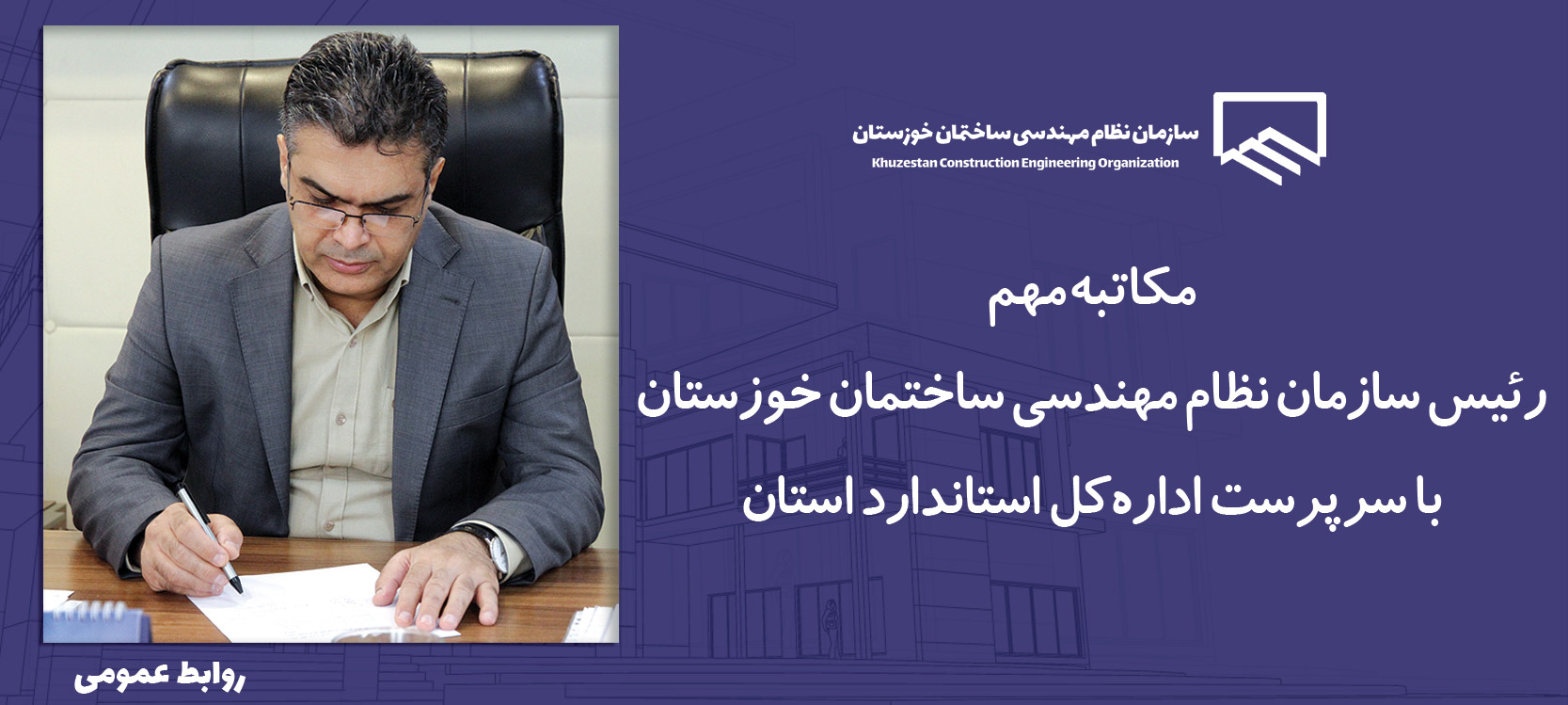 مکاتبه مهم رئیس سازمان نظام مهندسی ساختمان خوزستان با سرپرست اداره‌کل استاندارد استان