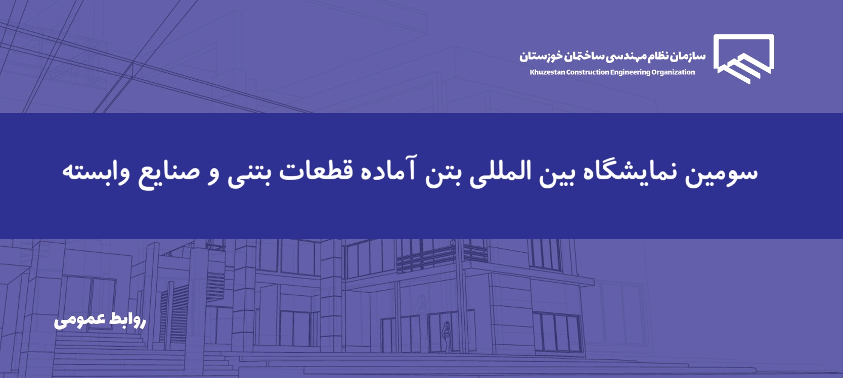 سومین نمایشگاه بین المللی بتن آماده قطعات بتنی و صنایع وابسته