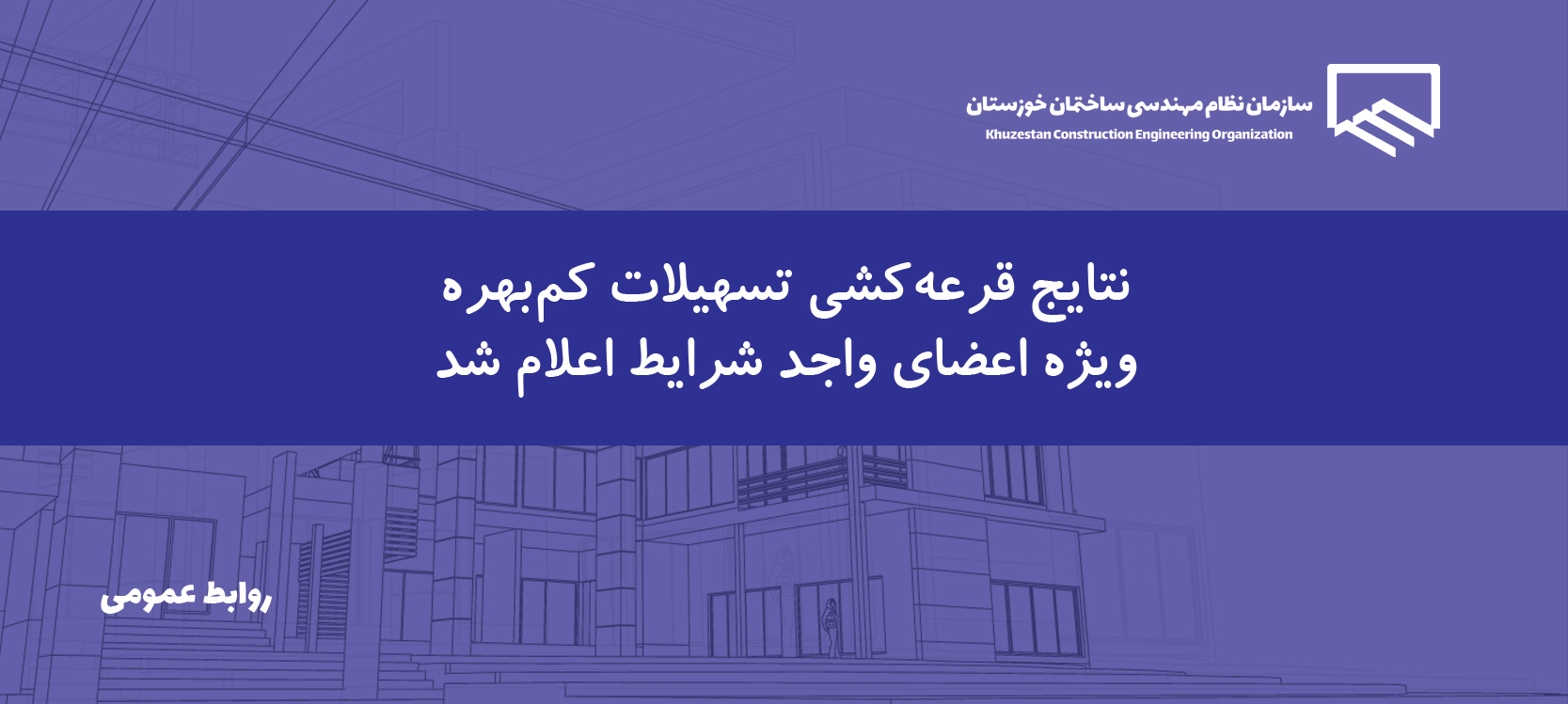 نتیجه قرعهکشی تسهیلات کمبهره سازمان اعلام شد