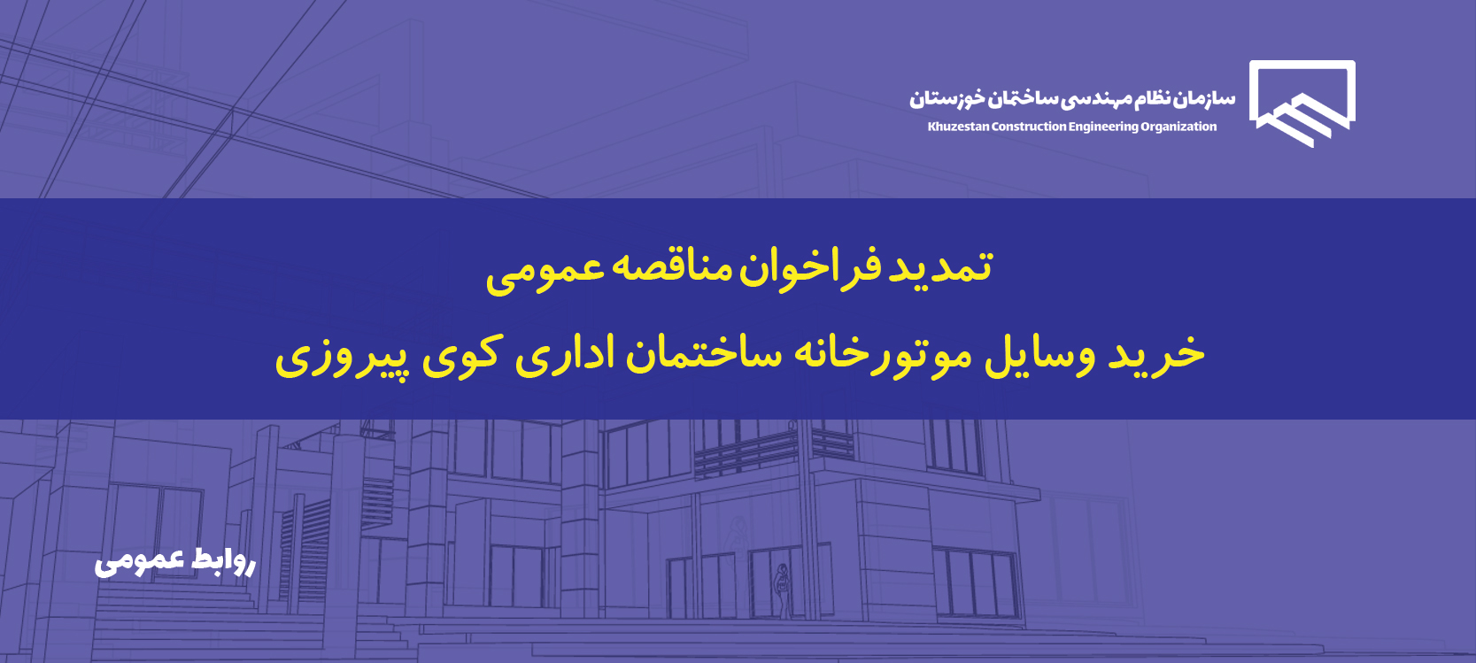 اطلاعیه تمدید فراخوان مناقصه عمومی خرید وسایل موتورخانه ساختمان اداری کوی پیروزی