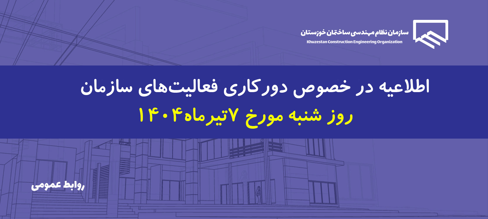 اطلاعیه در خصوص دورکاری فعالیت سازمان