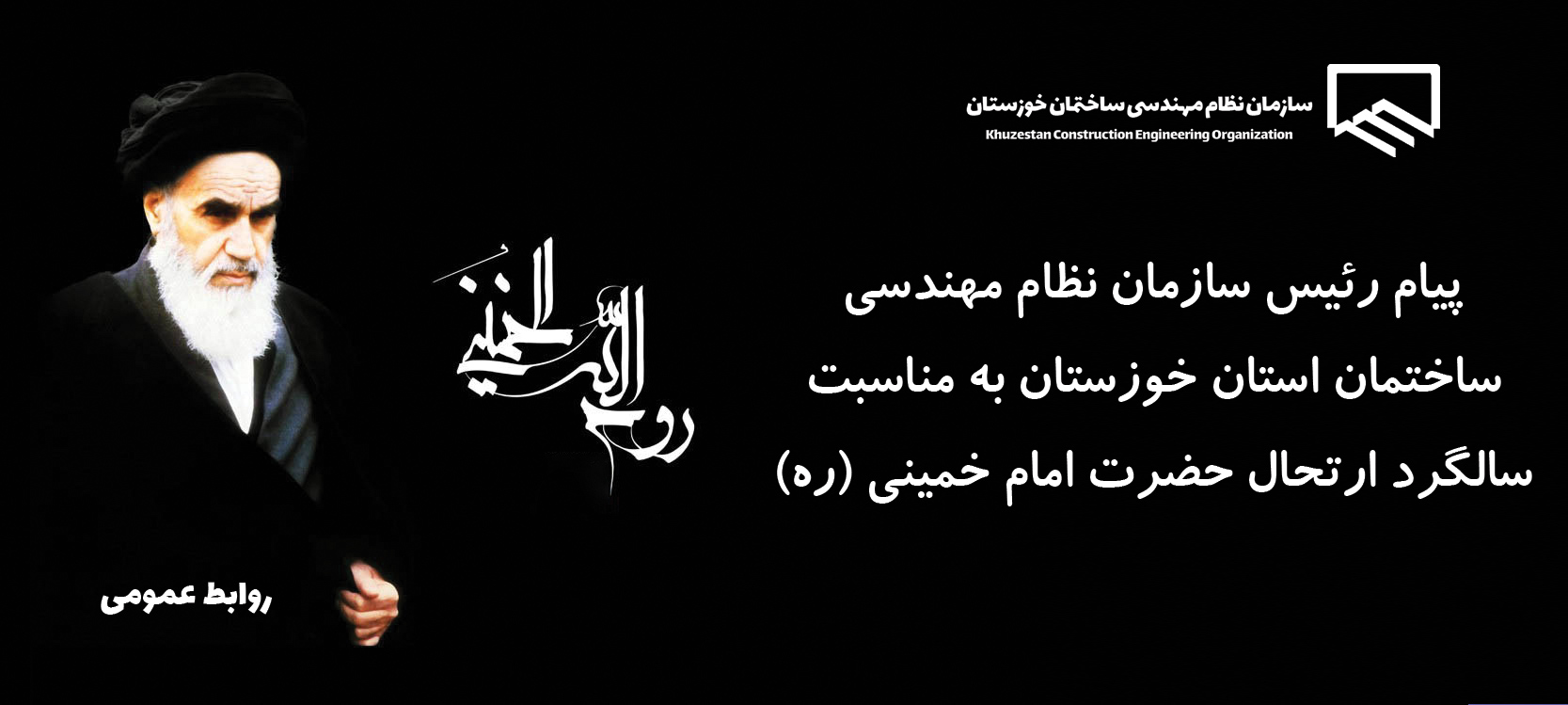پیام رئیس سازمان نظام مهندسی ساختمان استان خوزستان به مناسبت سالگرد ارتحال حضرت امام خمینی (ره)