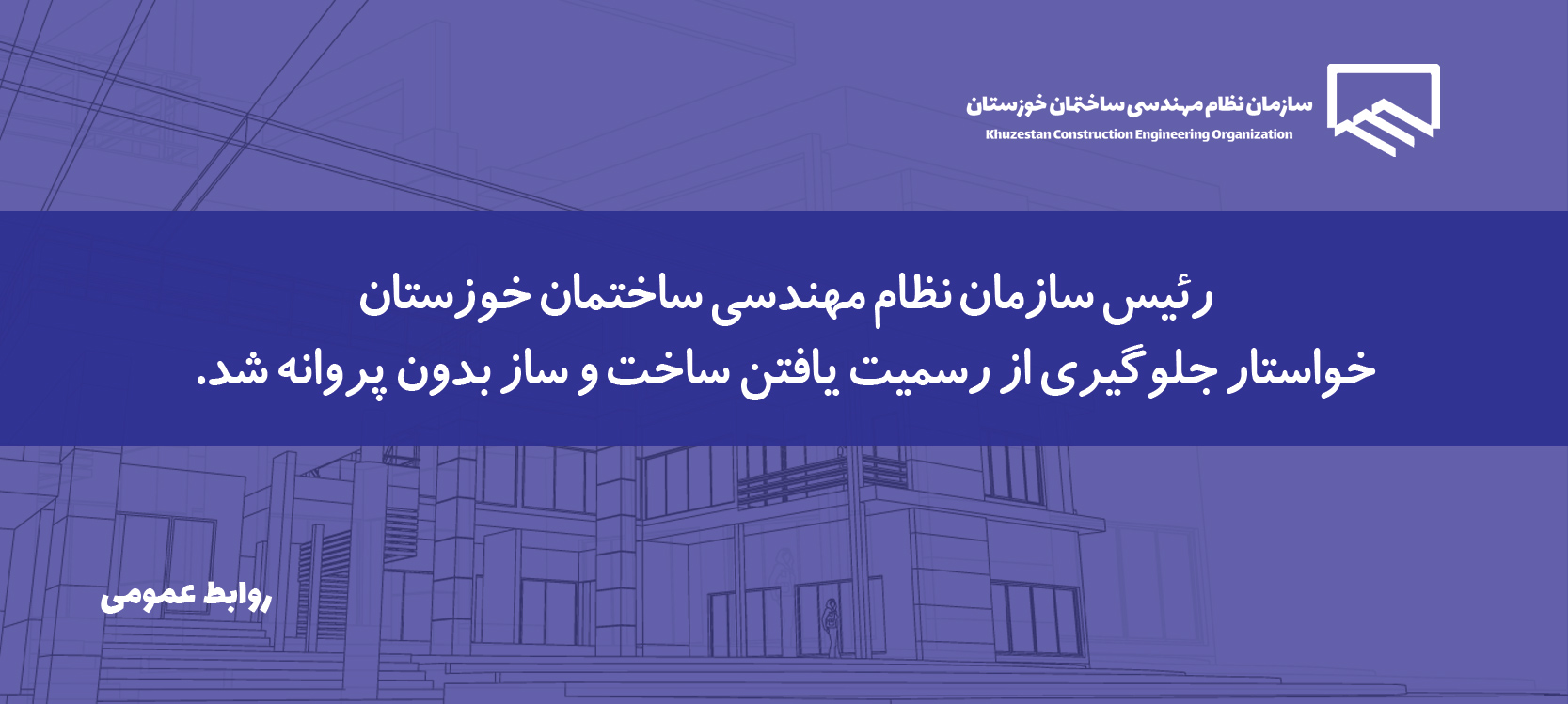 مکاتبه مهم رئیس سازمان نظام مهندسی ساختمان خوزستان با مدیرکل امور شهری و شوراهای استانداری استان