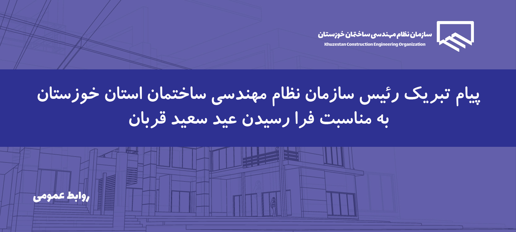 پیام تبریک رئیس سازمان به مناسبت فرا رسیدن عید سعید قربان