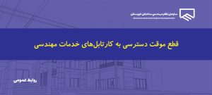 قطع موقت دسترسی به کارتابل‌های خدمات مهندسی