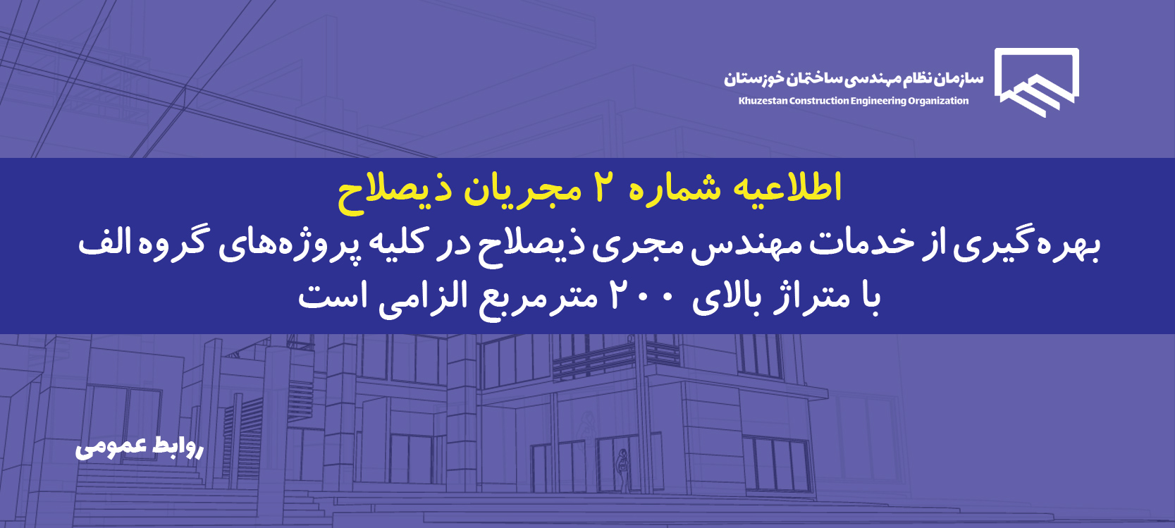 اطلاعیه شماره 2 مجریان ذیصلاح
