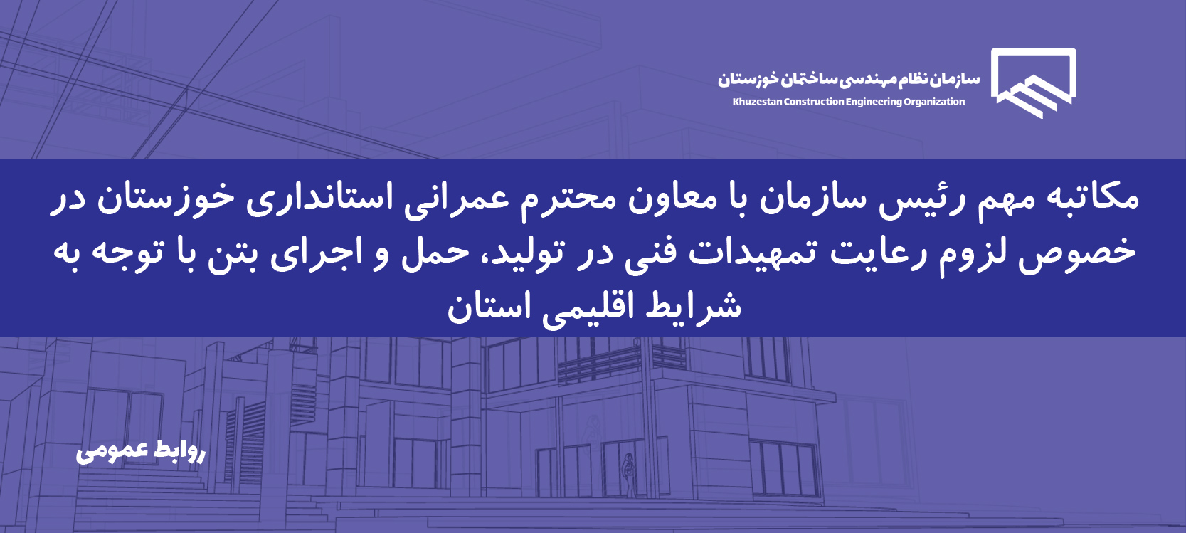 مکاتبه مهم رئیس سازمــان با معاونت محترم عمرانی استانداری خوزستان