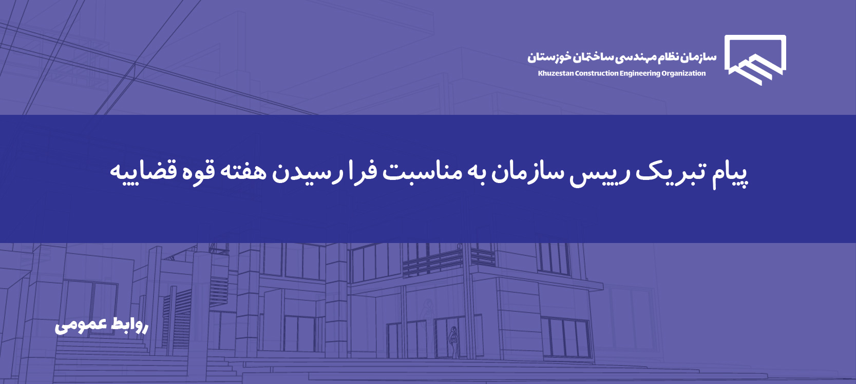 پیام تبریک رییس سازمان به مناسبت آغاز هفته قوه قضاییه
