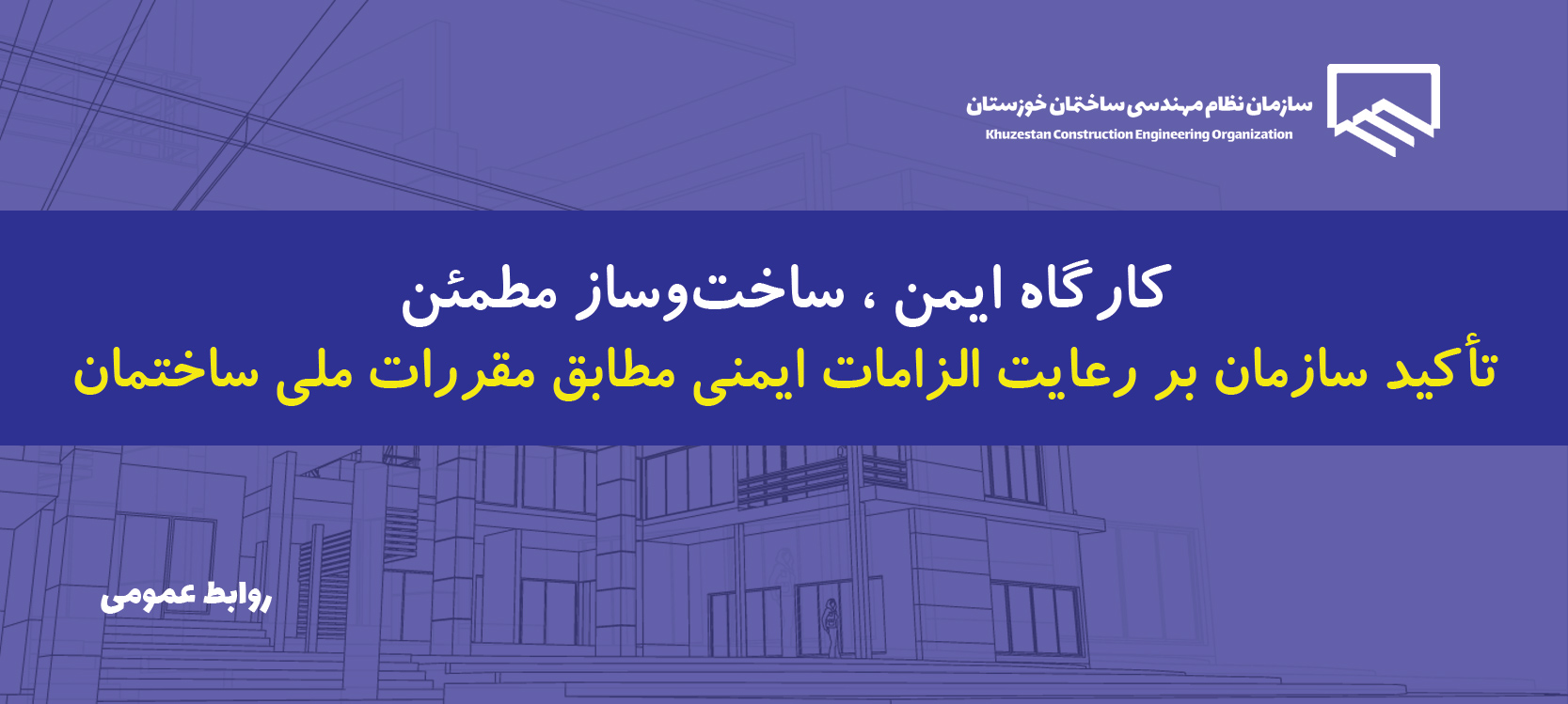 تأکید سازمان بر رعایت الزامات ایمنی مطابق مقررات ملی ساختمان
