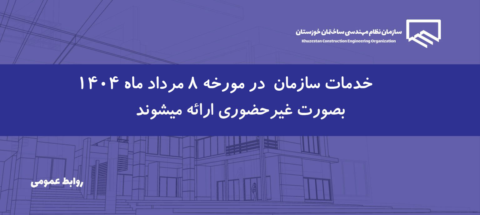 اطلاعیه دورکاری فعالیت‌های سازمان در سطح استان