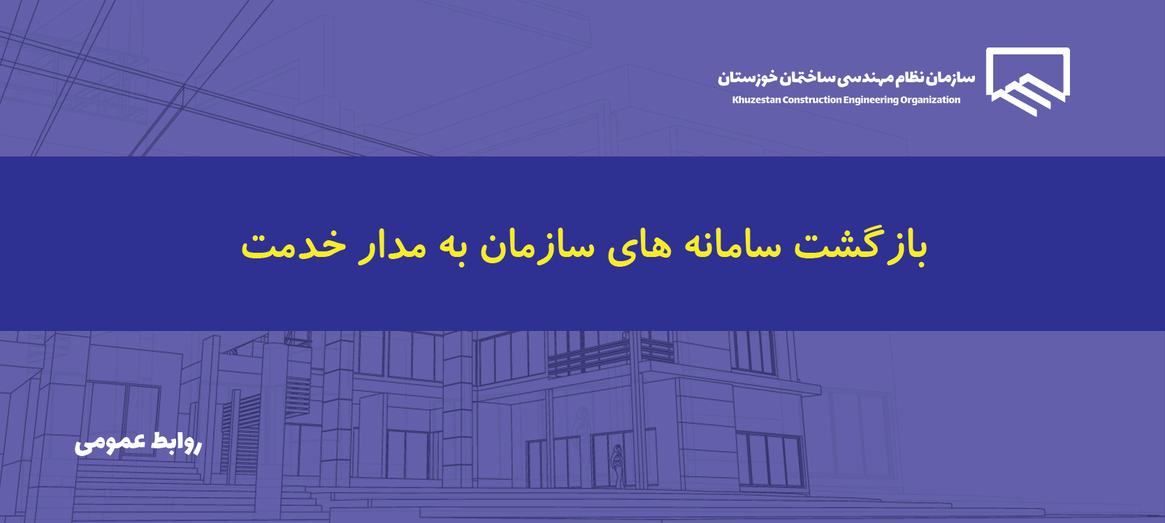 پایان یافتن بروزرسانی فنی و ارتقاء زیرساخت‌های شبکه‌ای و نرم‌افزاری سازمان