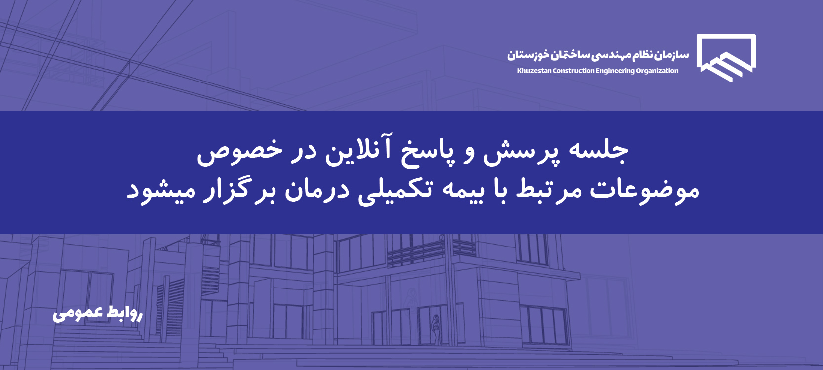 اطلاعیه برگزاری جلسه آنلاین درباره بیمه تکمیلی درمان