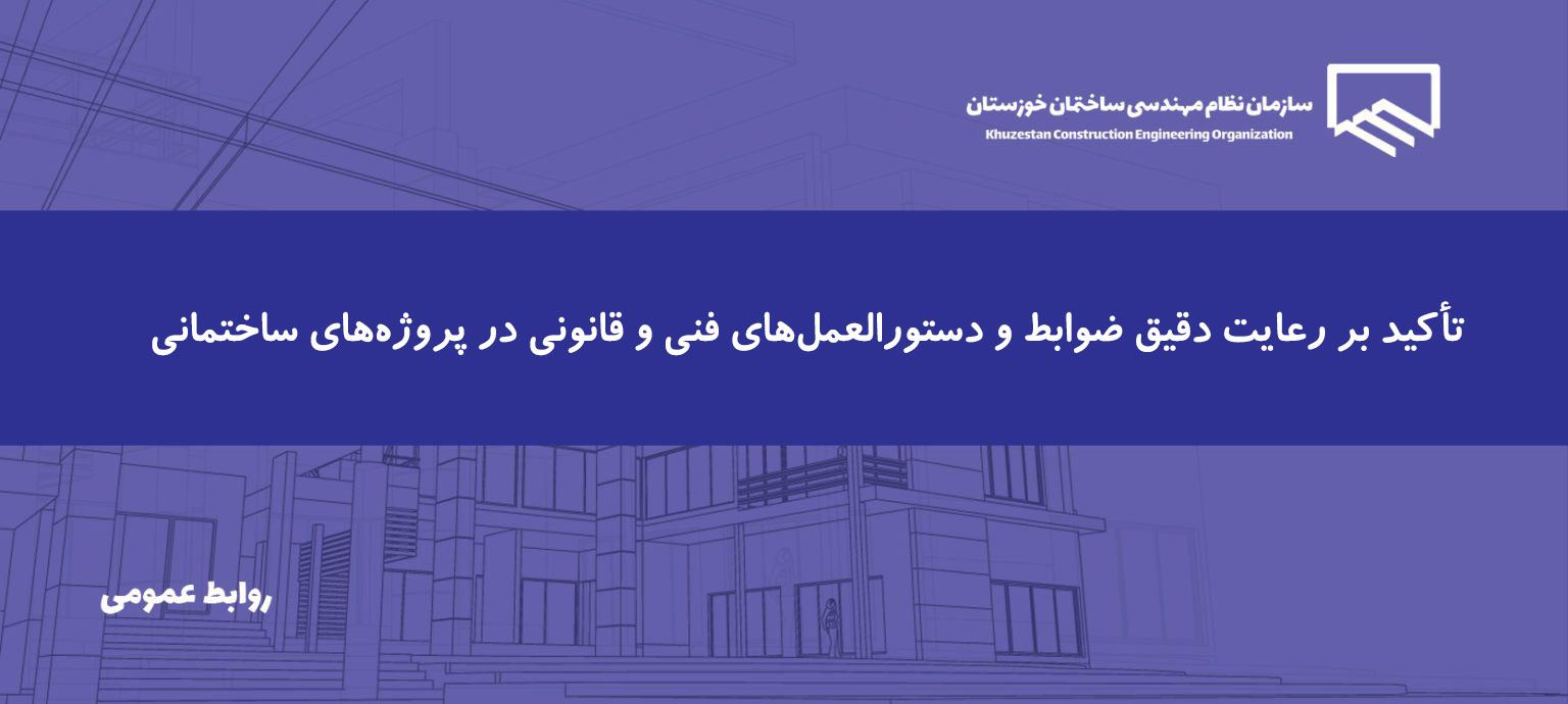 مهندس شفیعی: مستندسازی صحیح، ضامن کیفیت و ایمنی ساختمان‌ها