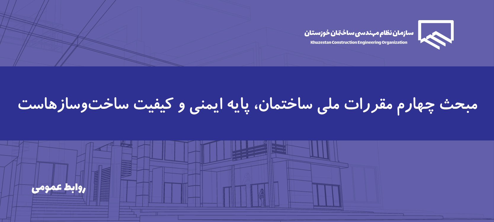 مهندس پیامی: صیانت از سرمایه‌ ملی در گرو توجه به مبحث چهارم