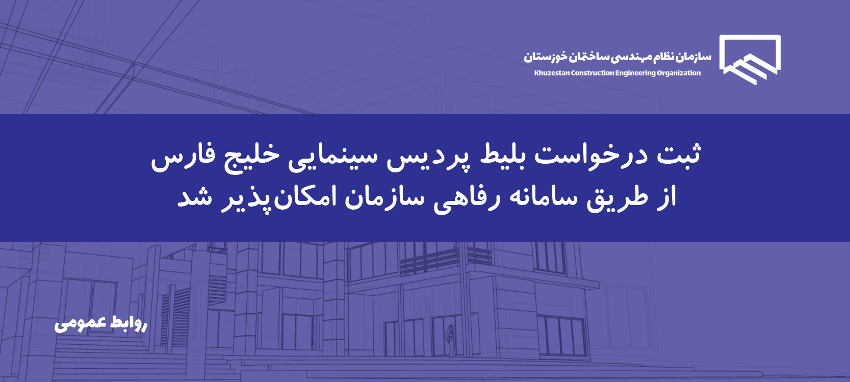 اختصاص بلیط سینما به اعضای سازمان با تخفیف ویژه
