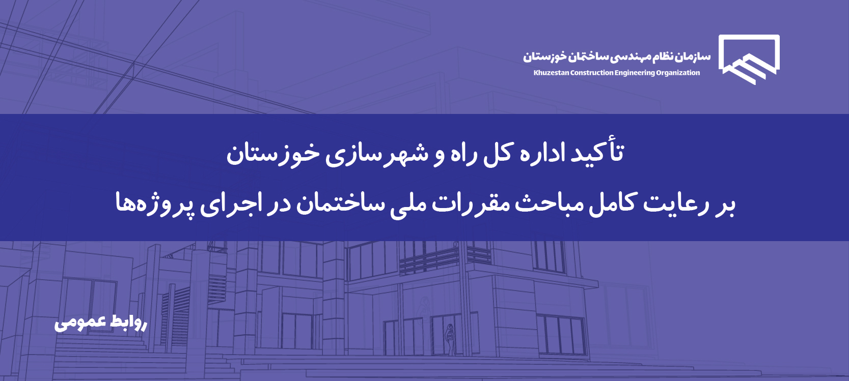 ابلاغ دستورالعمل تفکیک و اجرای پروژه‌های ساختمانی بر اساس مباحث مقررات ملی ساختمان در خوزستان