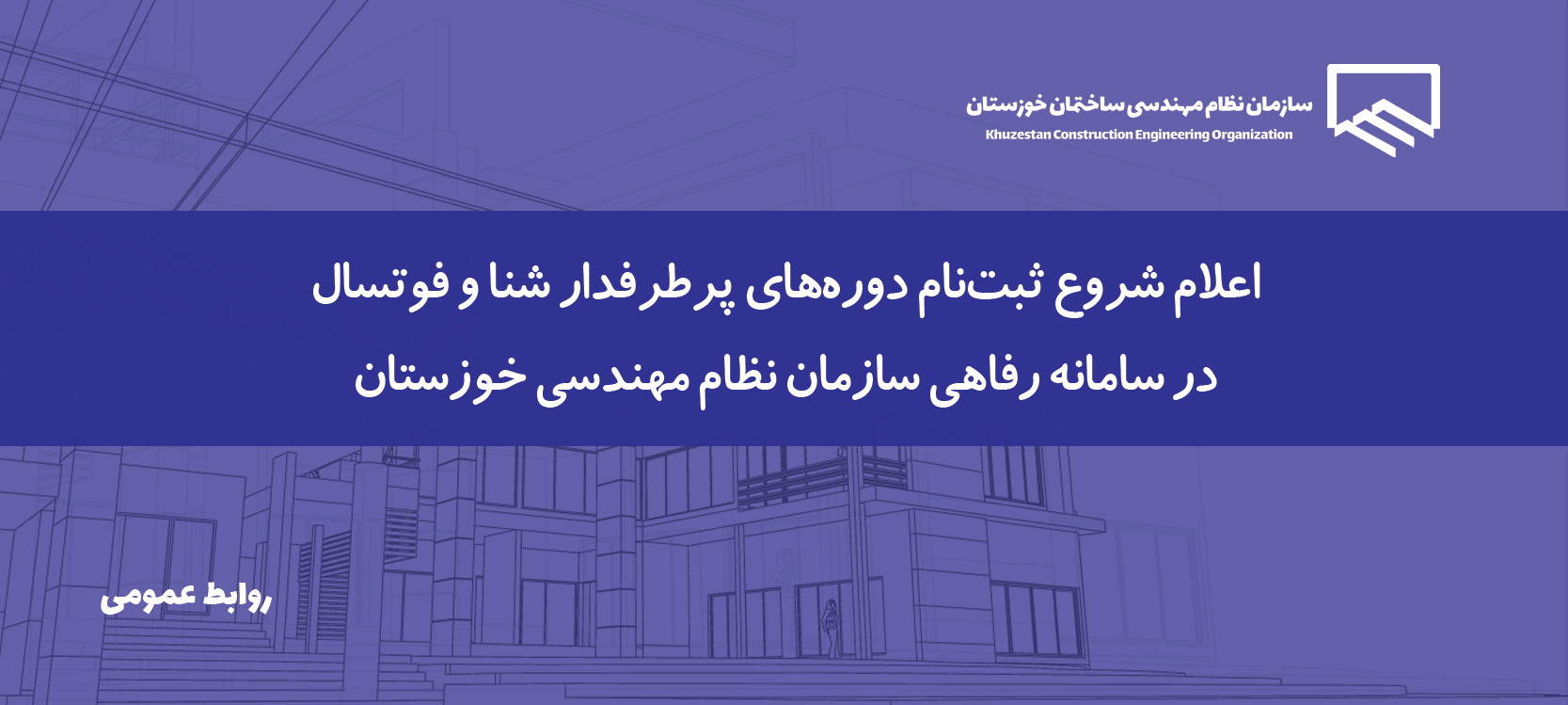 آغاز ثبت‌نام دوره‌های ورزشی فرزندان اعضای سازمان نظام مهندسی ساختمان خوزستان