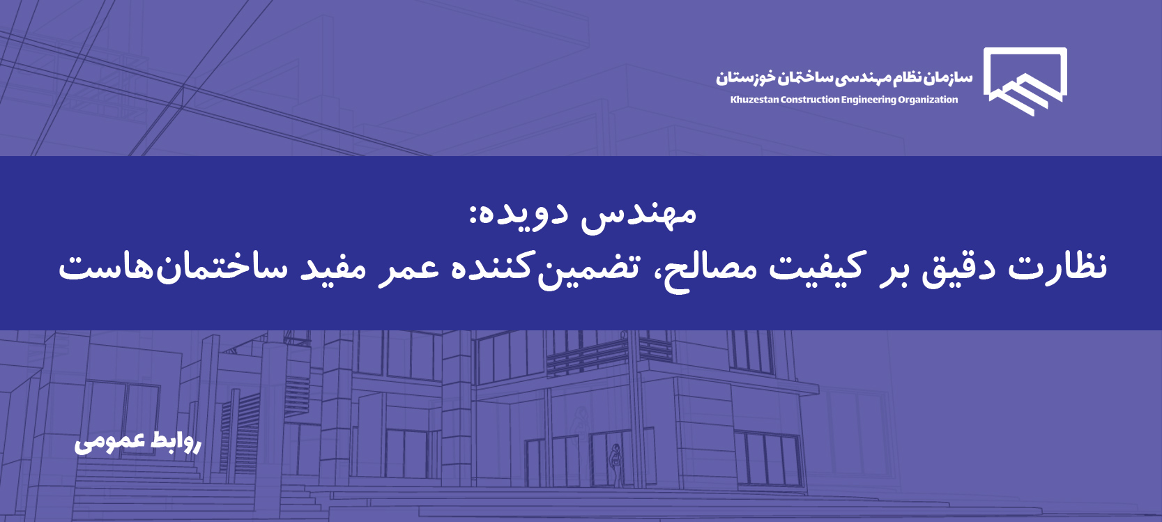 کیفیت ساخت‌وساز، در گرو مصالح استاندارد و نظارت مؤثر