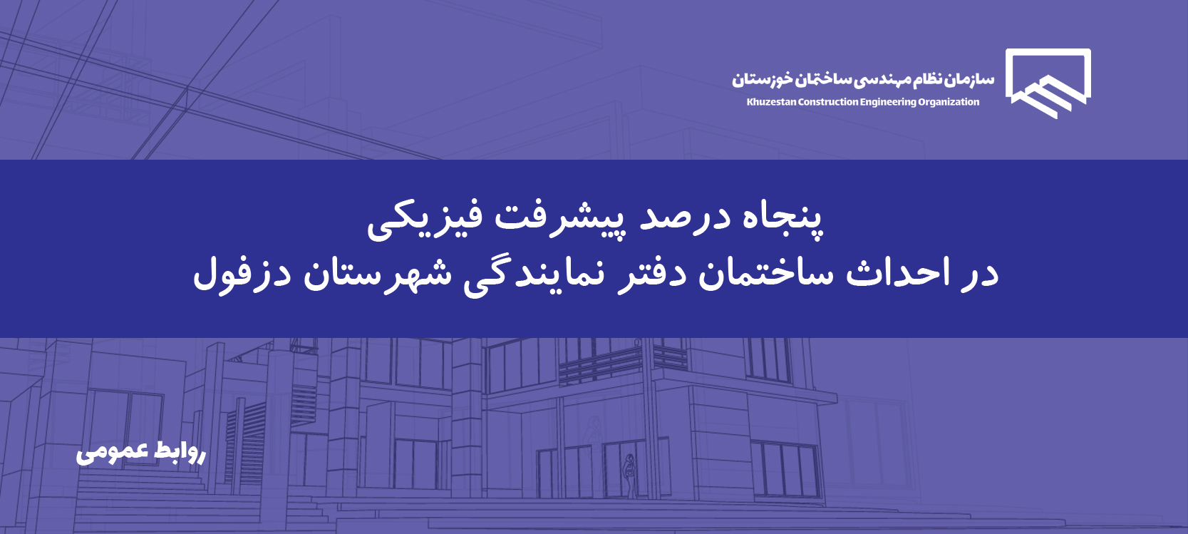 انتشار گزارش جامع از روند اجرای پروژه احداث ساختمان دفتر دزفول
