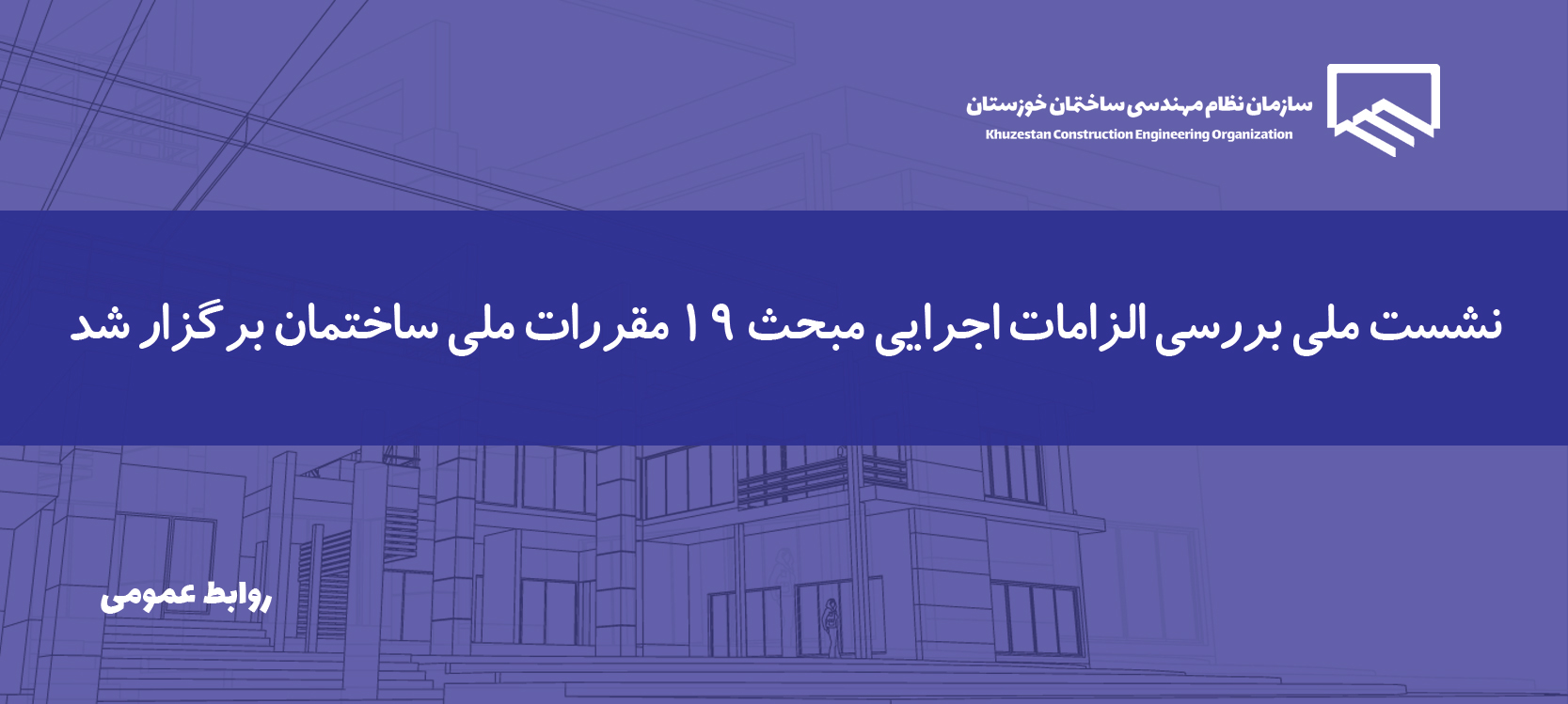 برگزاری نشست تخصصی اجرای ویرایش پنجم مبحث ۱۹ مقررات ملی ساختمان