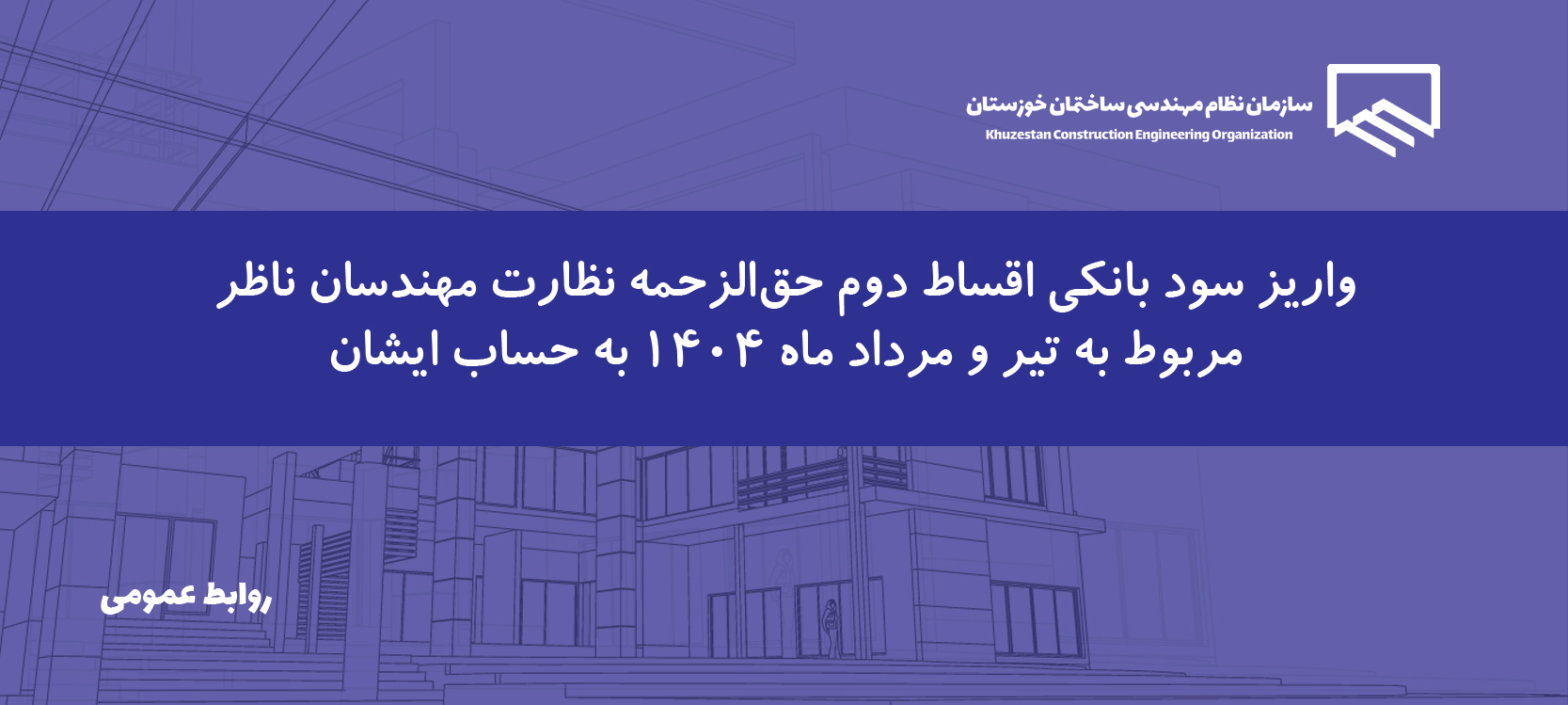 پرداخت سود اقساط تیر و مرداد ۱۴۰4 به مهندسان ناظر