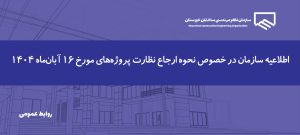 اطلاعیه سازمان در پی بروز اختلال در فرآیند ارجاع نظارت مورخ ۱۶ آبان‌ماه 1404