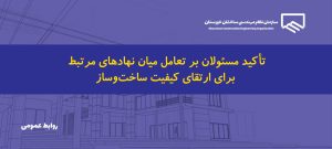 حضور مقامات استانی و شهری در غرفه سازمان؛ تأکید بر هم‌افزایی برای ارتقای کیفیت ساخت‌وساز در خوزستان