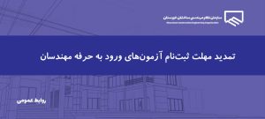 تمدید مهلت ثبت‌نام آزمون‌های ورود به حرفه مهندسان