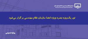 تداوم تلاش سازمان نظام مهندسی برای توسعه خدمات رفاهی: برگزاری تور یک‌روزه بصره ویژه اعضا