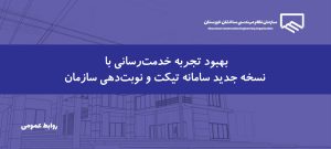 بهبود تجربه خدمت‌رسانی با نسخه جدید سامانه تیکت و نوبت‌دهی سازمان