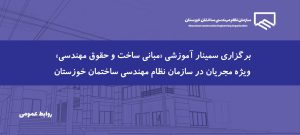 برگزاری سمینار آموزشی «مبانی ساخت و حقوق مهندسی» ویژه مجریان در سازمان نظام مهندسی ساختمان خوزستان
