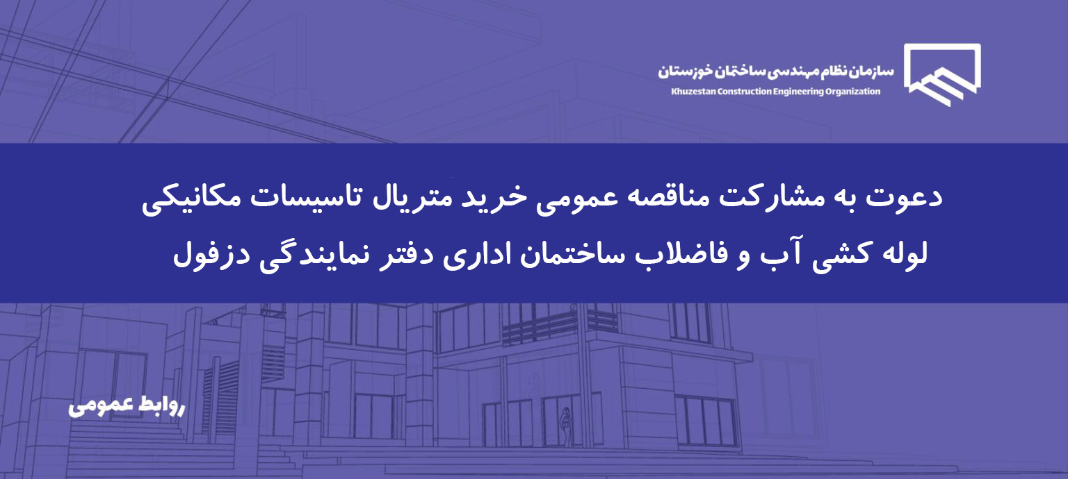 فراخوان مناقصه عمومی خرید متریال تاسیسات مکانیکی لوله کشی آب و فاضلاب ساختمان اداری دزفول