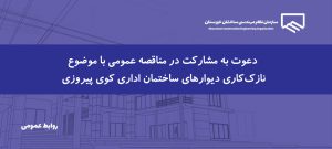 فراخوان مناقصه عمومی عملیات نازک‌کاری دیوارهای ساختمان اداری کوی پیروزی