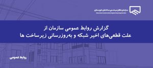 اطلاعیه واحد فناوری اطلاعات درباره قطعی‌های اخیر شبکه و سامانه های خدمات الکترونیک سازمان