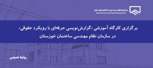 برگزاری کارگاه آموزشی «گزارش‌نویسی حرفه‌ای با رویکرد حقوقی» در سازمان نظام مهندسی ساختمان خوزستان