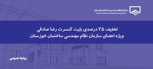 ارائه بلیت کنسرت رضا صادقی با بهره‌مندی از حمایت رفاهی سازمان