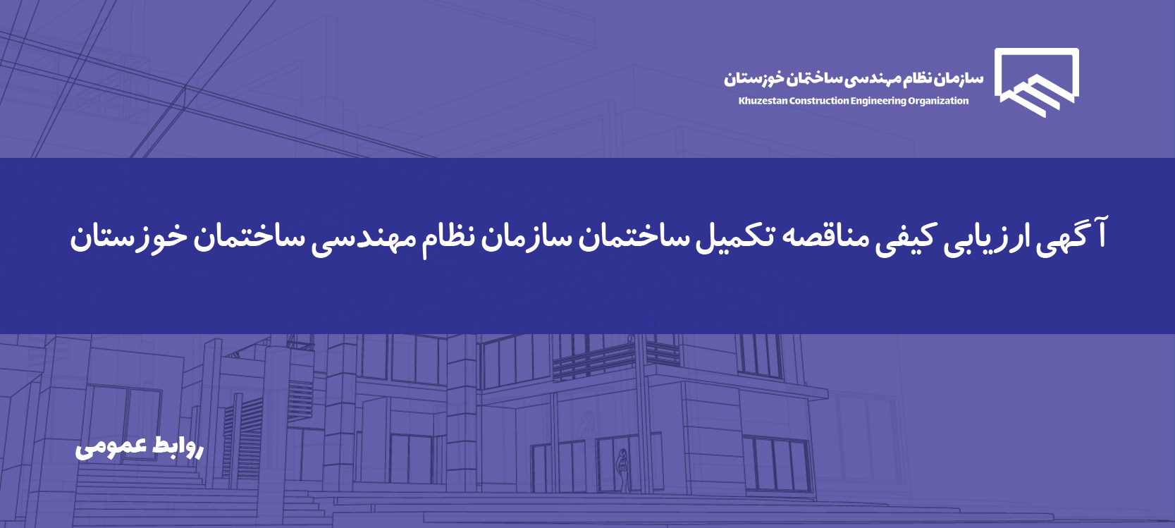 دعوتنامه شركت در فراخوان ارزیابی کیفی پیمانکاران جهت برگزاری مناقصه محدود