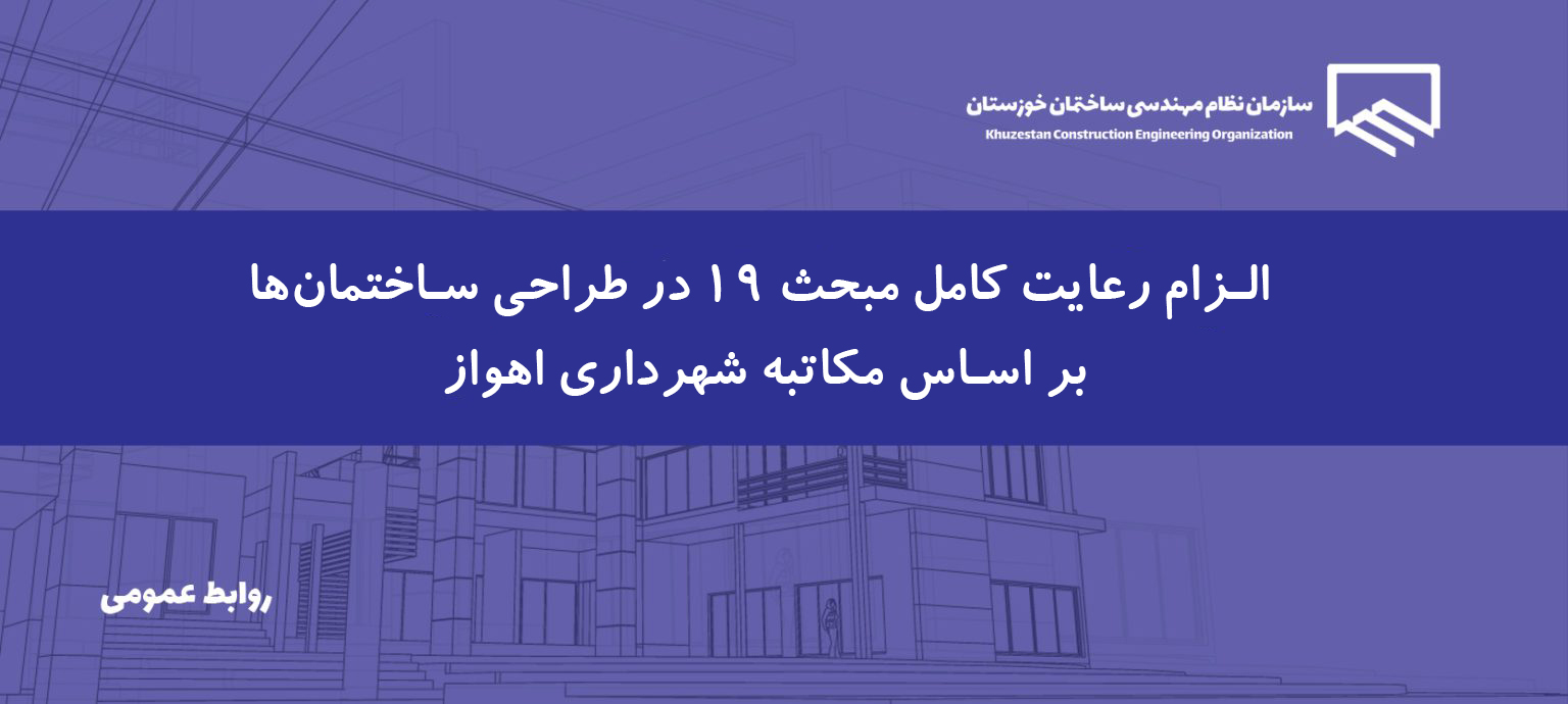 الزام رعایت کامل مبحث ۱۹ در طراحی ساختمان‌ها بر اساس مکاتبه شهرداری اهواز